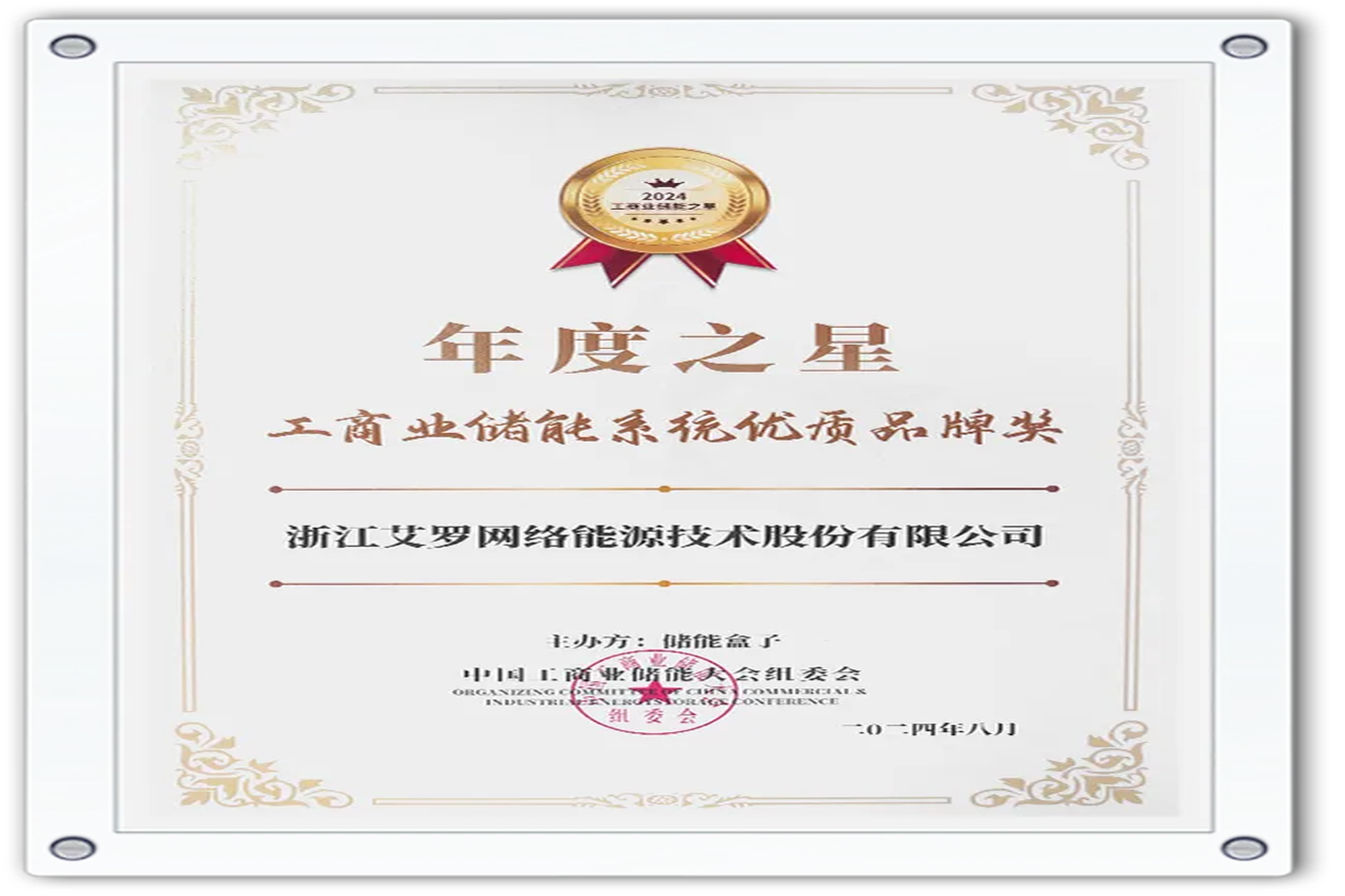 企业资讯 | 年度之星！ag凯发能源荣获“工商业储能系统优质品牌奖”！